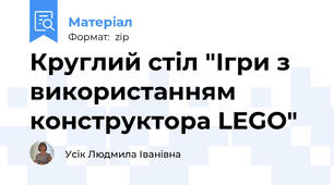 Круглий стіл "Ігри з використанням конструктора LEGO"
