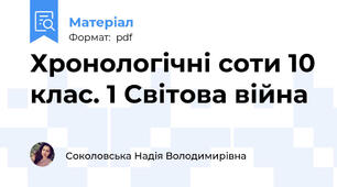 Хронологічні соти 10 клас. 1 Світова війна