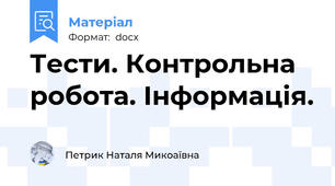 Тести. Контрольна робота. Інформація.