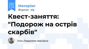 Квест-заняття: "Подорож на острів скарбів"