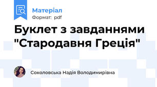 Буклет з завданнями "Стародавня Греція"