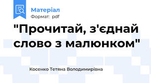 "Прочитай, з'єднай слово з малюнком"