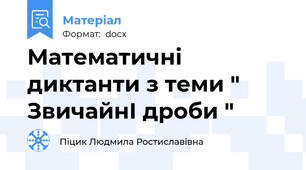 Математичні диктанти з теми " ЗвичайнІ дроби "