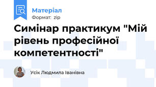 Симінар практикум "Мій рівень професійної компетентності"