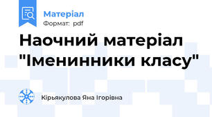 Наочний матеріал "Іменинники класу"