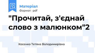 "Прочитай, з'єднай слово з малюнком"2