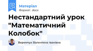 Нестандартний урок  "Математичний Колобок"