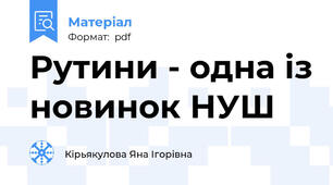 Рутини - одна із новинок НУШ