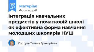 Інтеграція навчальних предметів у початковій школі як ефективна форма навчання молодших школярів НУШ
