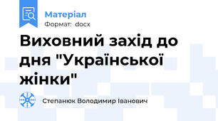 Виховний захід до дня "Української жінки"