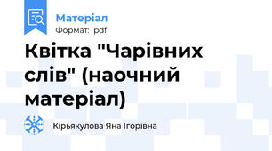 Квітка "Чарівних слів" (наочний матеріал)