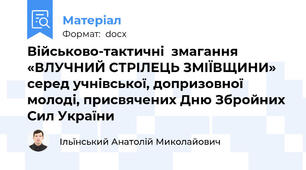 Військово-тактичні  змагання «ВЛУЧНИЙ СТРІЛЕЦЬ ЗМІЇВЩИНИ» серед учнівської, допризовної молоді, присвячених Дню Збройних  Сил України