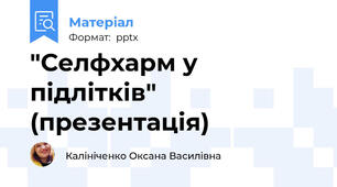 "Селфхарм у підлітків" (презентація)