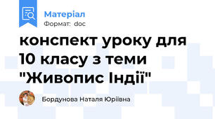 конспект уроку для 10 класу з теми "Живопис Індії"