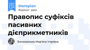 Правопис суфіксів пасивних  дієприкметників