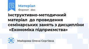 Інструктивно-методичний матеріал  до проведення семінарських занять з дисципліни  «Економіка підприємства»