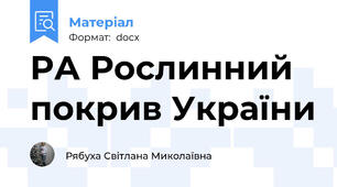 РА Рослинний покрив України