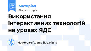Використання інтерактивних технологій на уроках ЯДС