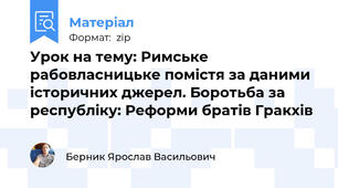 Урок на тему: Римське  рабовласницьке помістя за даними історичних джерел. Боротьба за республіку: Реформи братів Гракхів