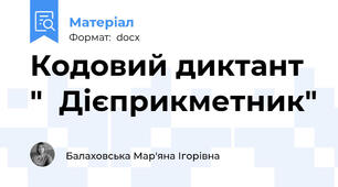 Кодовий диктант "  Дієприкметник"