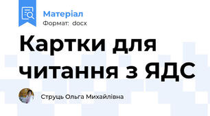 Картки для читання з ЯДС