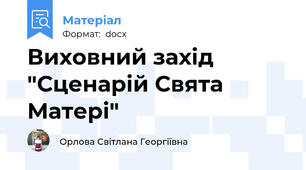 Виховний захід "Сценарій Свята Матері"