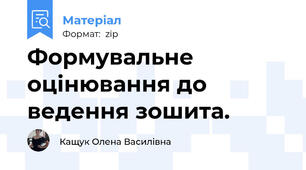 Формувальне оцінювання до ведення зошита.