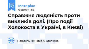 Справжня людяність проти викликів долі. (Про події Холокоста в Україні, в Києві)
