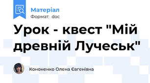 Урок - квест "Мій древній Лучеськ"