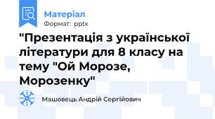 "Презентація з української літератури для 8 класу на тему "Ой Морозе, Морозенку"