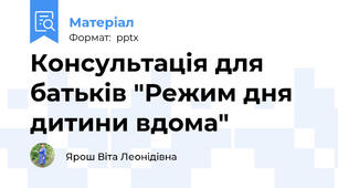 Консультація для батьків "Режим дня дитини вдома"