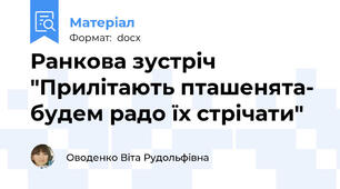 Ранкова зустріч "Прилітають пташенята- будем радо їх стрічати"