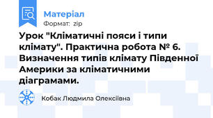 Урок "Кліматичні пояси і типи клімату". Практична робота № 6. Визначення типів клімату Південної Америки за кліматичними діаграмами.
