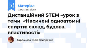 Дистанційний STEM –урок з теми  «Насичені одноатомні спирти: склад, будова, властивості»