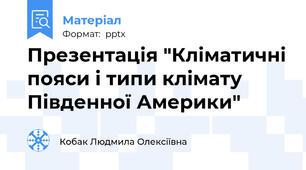 Презентація "Кліматичні пояси і типи клімату Південної Америки"