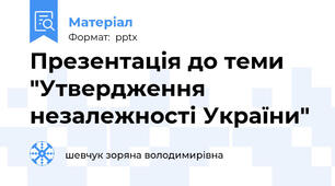 Презентація до теми "Утвердження незалежності України"