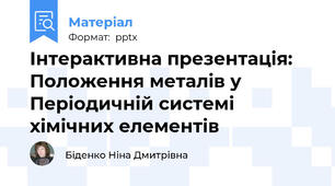 Інтерактивна презентація: Положення металів у Періодичній системі хімічних елементів