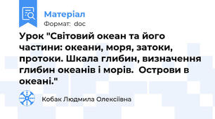Урок "Світовий океан та його частини: океани, моря, затоки, протоки. Шкала глибин, визначення глибин океанів і морів.  Острови в океані."
