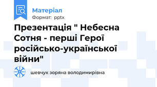 Презентація " Небесна Сотня - перші Герої  російсько-української війни"