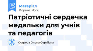 Патріотичні сердечка медальки для учнів та педагогів