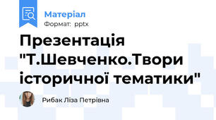 Презентація "Т.Шевченко.Твори історичної тематики"