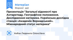 Презентація "Загальні відомості про Антарктиду. Географічне положення. Дослідження материка. Українська дослідна станція «Академік Вернадський». Міжнародний статус материка"