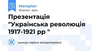 Презентація "Українська революція 1917-1921 рр "