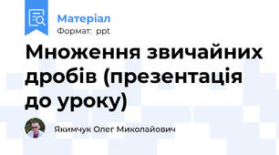 Множення звичайних дробів (презентація до уроку)