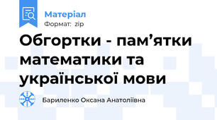 Обгортки - пам’ятки математики та української мови