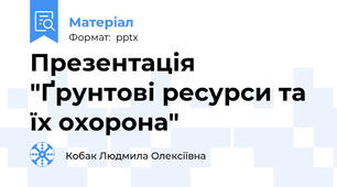 Презентація "Ґрунтові ресурси та їх охорона"
