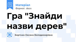 Гра "Знайди назви дерев"