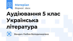 Аудіювання 5 клас Українська література