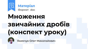 Множення звичайних дробів (конспект уроку)