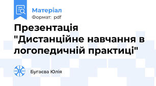 Презентація "Дистанційне навчання в логопедичній практиці"